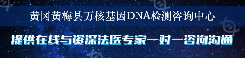 黄冈黄梅县万核基因DNA检测咨询中心